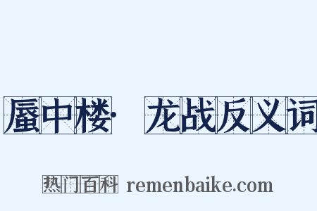 蜃中楼·龙战反义词是什么意思的图片